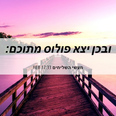 Picture 06 - מעשי השליחים 17:33 HEB - ובכן יצא פולוס - Bible Verse Picture