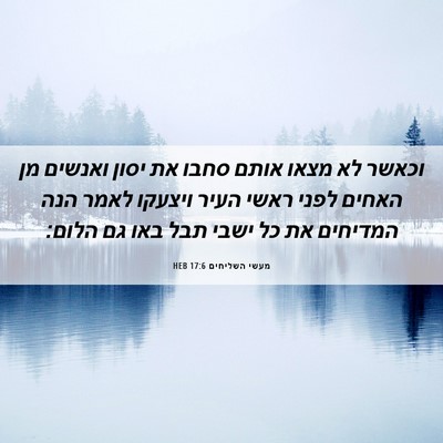 Picture 06 - מעשי השליחים 17:6 HEB - וכאשר לא מצאו אותם סחבו את - Bible Verse Picture