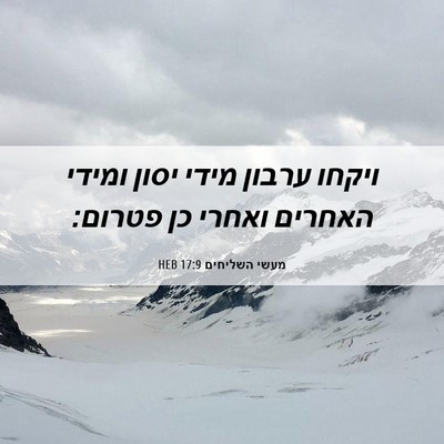 Picture 06 - מעשי השליחים 17:9 HEB - ויקחו ערבון מידי יסון - Bible Verse Picture