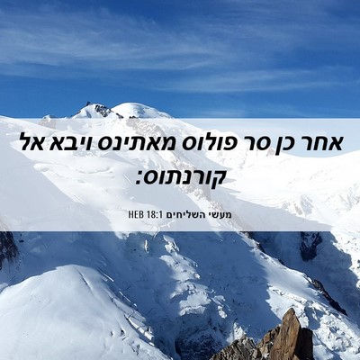 Picture 06 - מעשי השליחים 18:1 HEB - אחר כן סר פולוס מאתינס ויבא - Bible Verse Picture