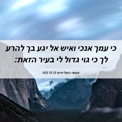 Picture 06 - מעשי השליחים 18:10 HEB - כי עמך אנכי ואיש אל יגע בך - Bible Verse Picture
