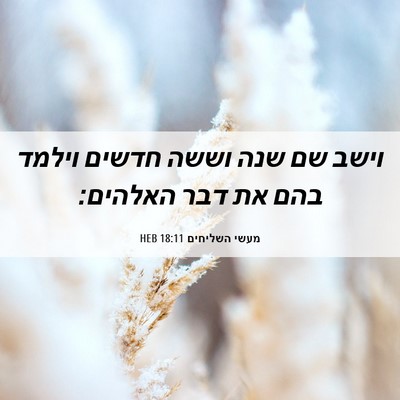 Picture 06 - מעשי השליחים 18:11 HEB - וישב שם שנה וששה חדשים - Bible Verse Picture