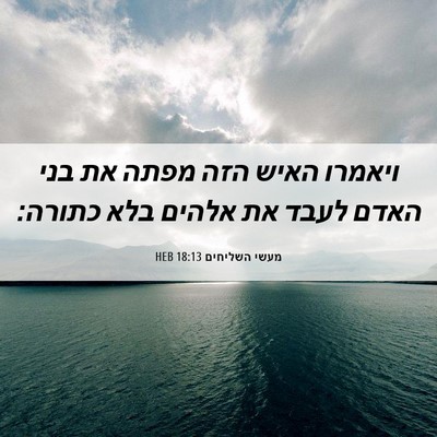 Picture 06 - מעשי השליחים 18:13 HEB - ויאמרו האיש הזה מפתה את בני - Bible Verse Picture