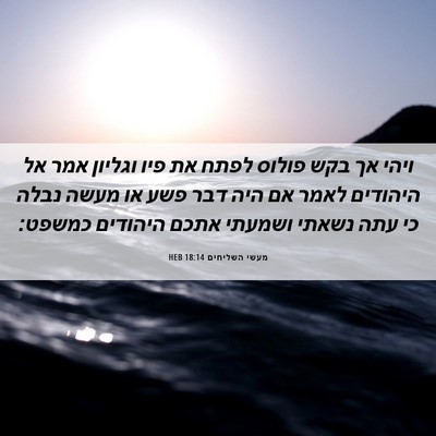 Picture 06 - מעשי השליחים 18:14 HEB - ויהי אך בקש פולוס לפתח את - Bible Verse Picture
