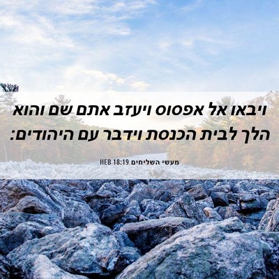 Picture 06 - מעשי השליחים 18:19 HEB - ויבאו אל אפסוס ויעזב אתם שם - Bible Verse Picture