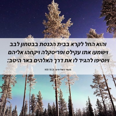 Picture 06 - מעשי השליחים 18:26 HEB - והוא החל לקרא בבית הכנסת - Bible Verse Picture