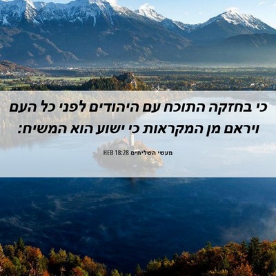 Picture 06 - מעשי השליחים 18:28 HEB - כי בחזקה התוכח עם היהודים - Bible Verse Picture