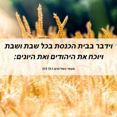 Picture 06 - מעשי השליחים 18:4 HEB - וידבר בבית הכנסת בכל שבת - Bible Verse Picture