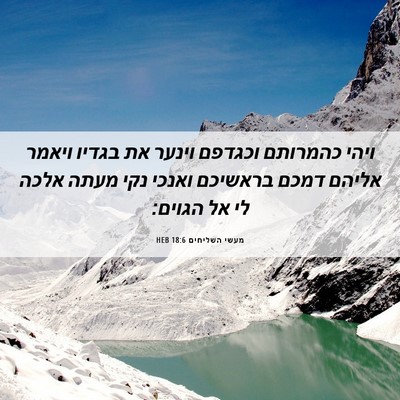Picture 06 - מעשי השליחים 18:6 HEB - ויהי כהמרותם וכגדפם וינער - Bible Verse Picture