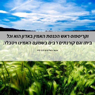 Picture 06 - מעשי השליחים 18:8 HEB - וקריספוס ראש הכנסת האמין - Bible Verse Picture