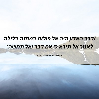 Picture 06 - מעשי השליחים 18:9 HEB - ודבר האדון היה אל פולוס - Bible Verse Picture