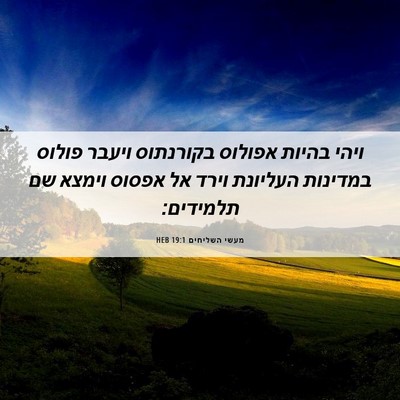 Picture 06 - מעשי השליחים 19:1 HEB - ויהי בהיות אפולוס בקורנתוס - Bible Verse Picture