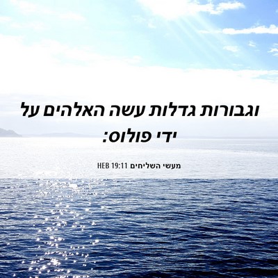 Picture 06 - מעשי השליחים 19:11 HEB - וגבורות גדלות עשה האלהים - Bible Verse Picture