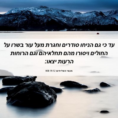 Picture 06 - מעשי השליחים 19:12 HEB - עד כי גם הניחו סודרים וחגרת - Bible Verse Picture