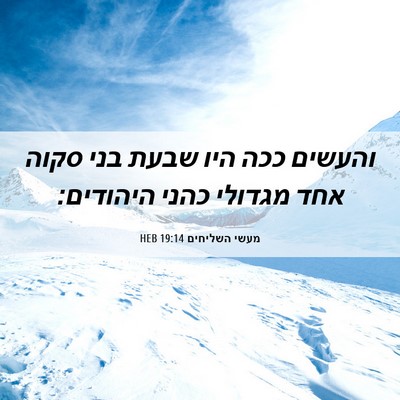 Picture 06 - מעשי השליחים 19:14 HEB - והעשים ככה היו שבעת בני - Bible Verse Picture