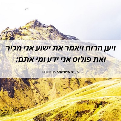 Picture 06 - מעשי השליחים 19:15 HEB - ויען הרוח ויאמר את ישוע אני - Bible Verse Picture