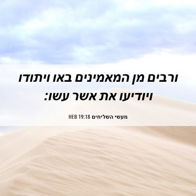 Picture 06 - מעשי השליחים 19:18 HEB - ורבים מן המאמינים באו - Bible Verse Picture
