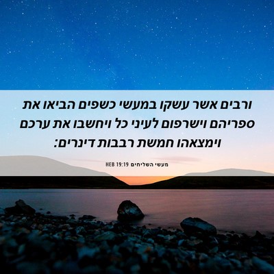 Picture 06 - מעשי השליחים 19:19 HEB - ורבים אשר עשקו במעשי כשפים - Bible Verse Picture
