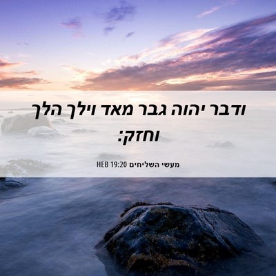 Picture 06 - מעשי השליחים 19:20 HEB - ודבר יהוה גבר מאד וילך הלך - Bible Verse Picture