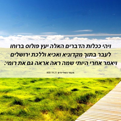 Picture 06 - מעשי השליחים 19:21 HEB - ויהי ככלות הדברים האלה יעץ - Bible Verse Picture