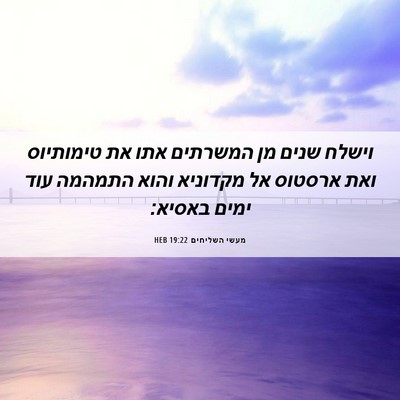Picture 06 - מעשי השליחים 19:22 HEB - וישלח שנים מן המשרתים אתו - Bible Verse Picture