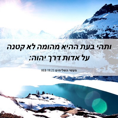 Picture 06 - מעשי השליחים 19:23 HEB - ותהי בעת ההיא מהומה לא קטנה - Bible Verse Picture