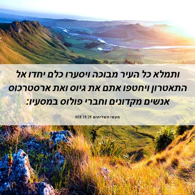 Picture 06 - מעשי השליחים 19:29 HEB - ותמלא כל העיר מבוכה ויסערו - Bible Verse Picture