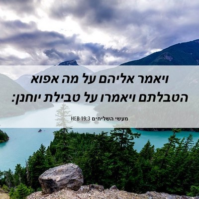 Picture 06 - מעשי השליחים 19:3 HEB - ויאמר אליהם על מה אפוא - Bible Verse Picture