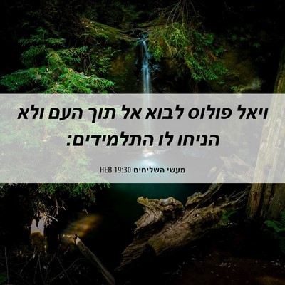 Picture 06 - מעשי השליחים 19:30 HEB - ויאל פולוס לבוא אל תוך העם - Bible Verse Picture