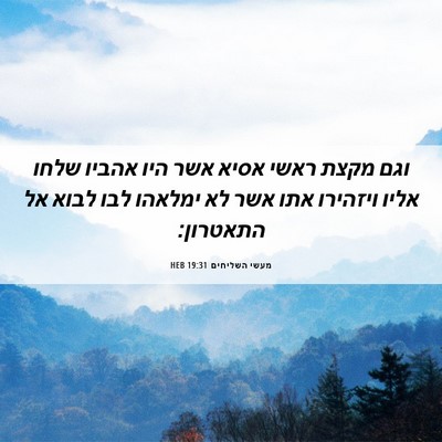 Picture 06 - מעשי השליחים 19:31 HEB - וגם מקצת ראשי אסיא אשר היו - Bible Verse Picture