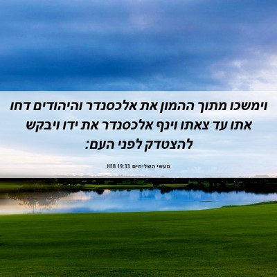 Picture 06 - מעשי השליחים 19:33 HEB - וימשכו מתוך ההמון את - Bible Verse Picture