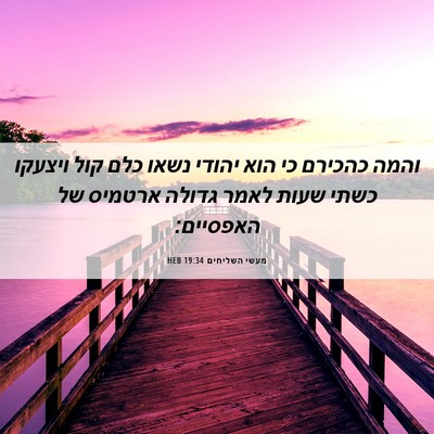 Picture 06 - מעשי השליחים 19:34 HEB - והמה כהכירם כי הוא יהודי - Bible Verse Picture