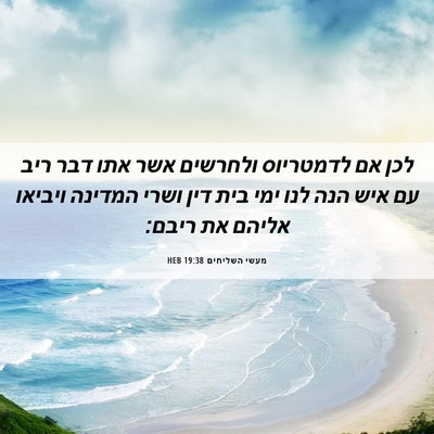 Picture 06 - מעשי השליחים 19:38 HEB - לכן אם לדמטריוס ולחרשים - Bible Verse Picture