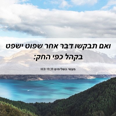 Picture 06 - מעשי השליחים 19:39 HEB - ואם תבקשו דבר אחר שפוט ישפט - Bible Verse Picture
