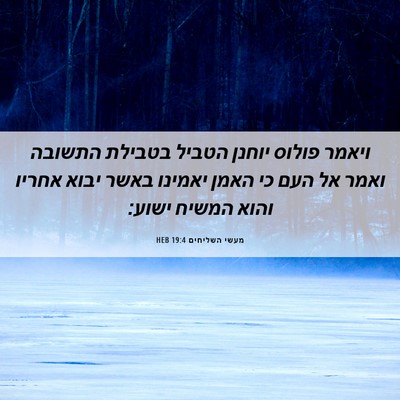 Picture 06 - מעשי השליחים 19:4 HEB - ויאמר פולוס יוחנן הטביל - Bible Verse Picture