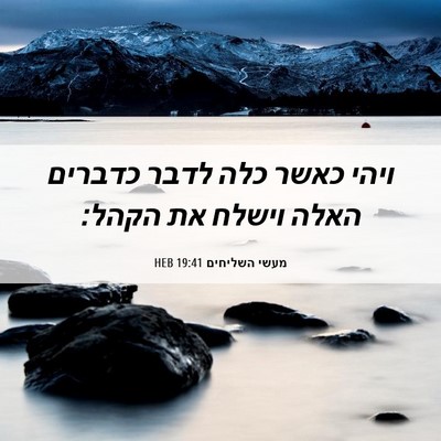 Picture 06 - מעשי השליחים 19:41 HEB - ויהי כאשר כלה לדבר כדברים - Bible Verse Picture
