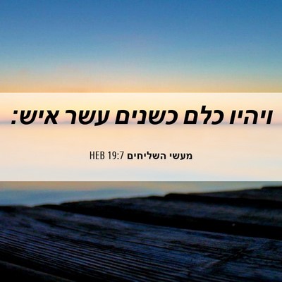 Picture 06 - מעשי השליחים 19:7 HEB - ויהיו כלם כשנים עשר - Bible Verse Picture