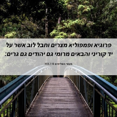 Picture 06 - מעשי השליחים 2:10 HEB - פרוגיא ופמפוליא מצרים וחבל - Bible Verse Picture