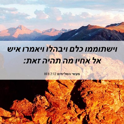 Picture 06 - מעשי השליחים 2:12 HEB - וישתוממו כלם ויבהלו ויאמרו - Bible Verse Picture