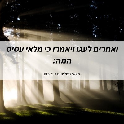 Picture 06 - מעשי השליחים 2:13 HEB - ואחרים לעגו ויאמרו כי מלאי - Bible Verse Picture