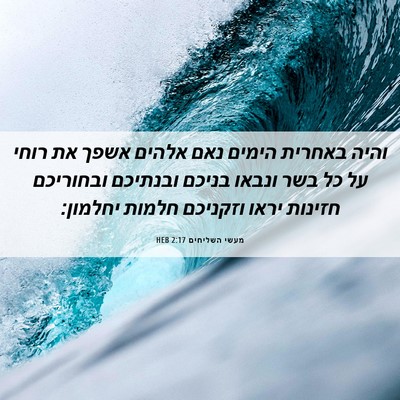 Picture 06 - מעשי השליחים 2:17 HEB - והיה באחרית הימים נאם - Bible Verse Picture