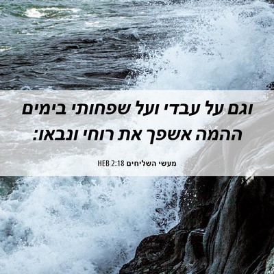 Picture 06 - מעשי השליחים 2:18 HEB - וגם על עבדי ועל שפחותי - Bible Verse Picture