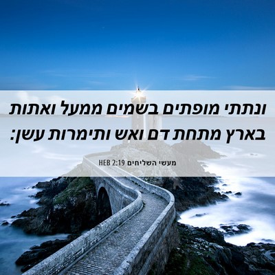 Picture 06 - מעשי השליחים 2:19 HEB - ונתתי מופתים בשמים ממעל - Bible Verse Picture