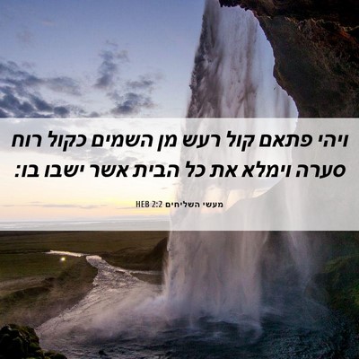 Picture 06 - מעשי השליחים 2:2 HEB - ויהי פתאם קול רעש מן השמים - Bible Verse Picture