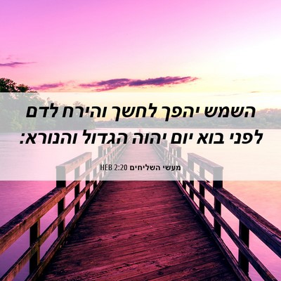 Picture 06 - מעשי השליחים 2:20 HEB - השמש יהפך לחשך והירח לדם - Bible Verse Picture
