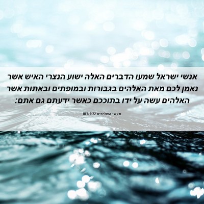 Picture 06 - מעשי השליחים 2:22 HEB - אנשי ישראל שמעו הדברים - Bible Verse Picture