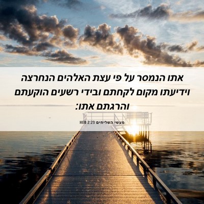 Picture 06 - מעשי השליחים 2:23 HEB - אתו הנמסר על פי עצת האלהים - Bible Verse Picture