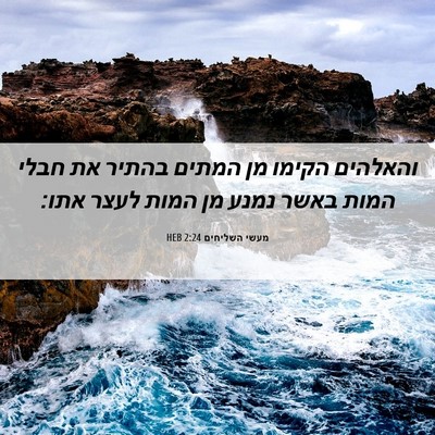 Picture 06 - מעשי השליחים 2:24 HEB - והאלהים הקימו מן המתים - Bible Verse Picture