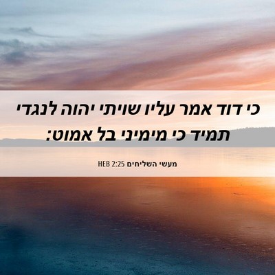 Picture 06 - מעשי השליחים 2:25 HEB - כי דוד אמר עליו שויתי יהוה - Bible Verse Picture