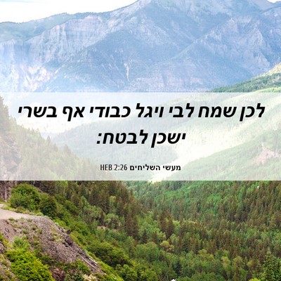 Picture 06 - מעשי השליחים 2:26 HEB - לכן שמח לבי ויגל כבודי אף - Bible Verse Picture